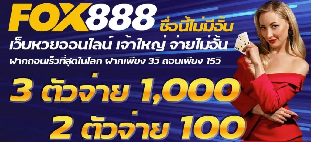 ฟ๊อก 888